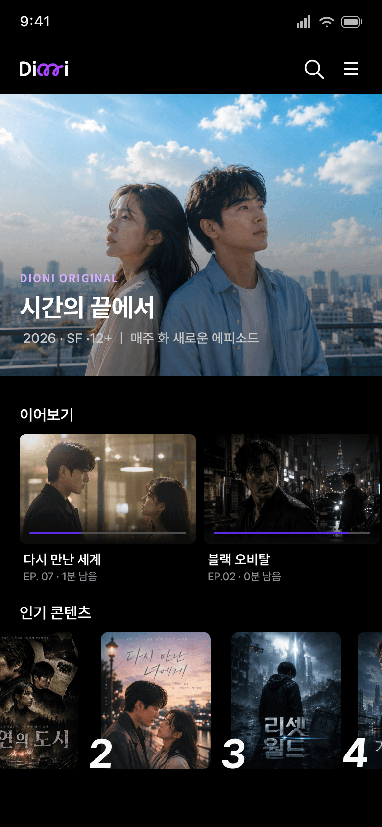 디오니 앱의 시리즈 탐색과 이어보기 화면